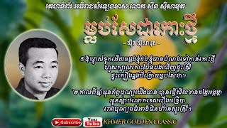 ម្លប់សែដាកោះថ្មី  Mlub Seda Koh Thmey -- Sinn Sisamouth -- Khmer Golden Classic