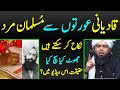 Qadiyani Aurton Se Musalman Nikah Kar Sakta Hai Jhoot Engineer Muhammad Ali Mirza
