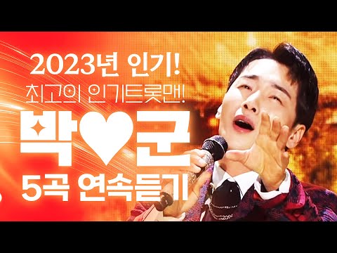 2023년 최고 인기 트롯맨 박군! 트로트 5곡 듣기 ¸유턴하지마¸한잔해¸그대여변치마오¸빵빵¸무조건¸