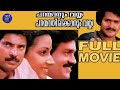 Parayanum Vayya Parayathirikkanum Vayya 1985 Malayalam Movie Mammootty Mohanlal Movie Time