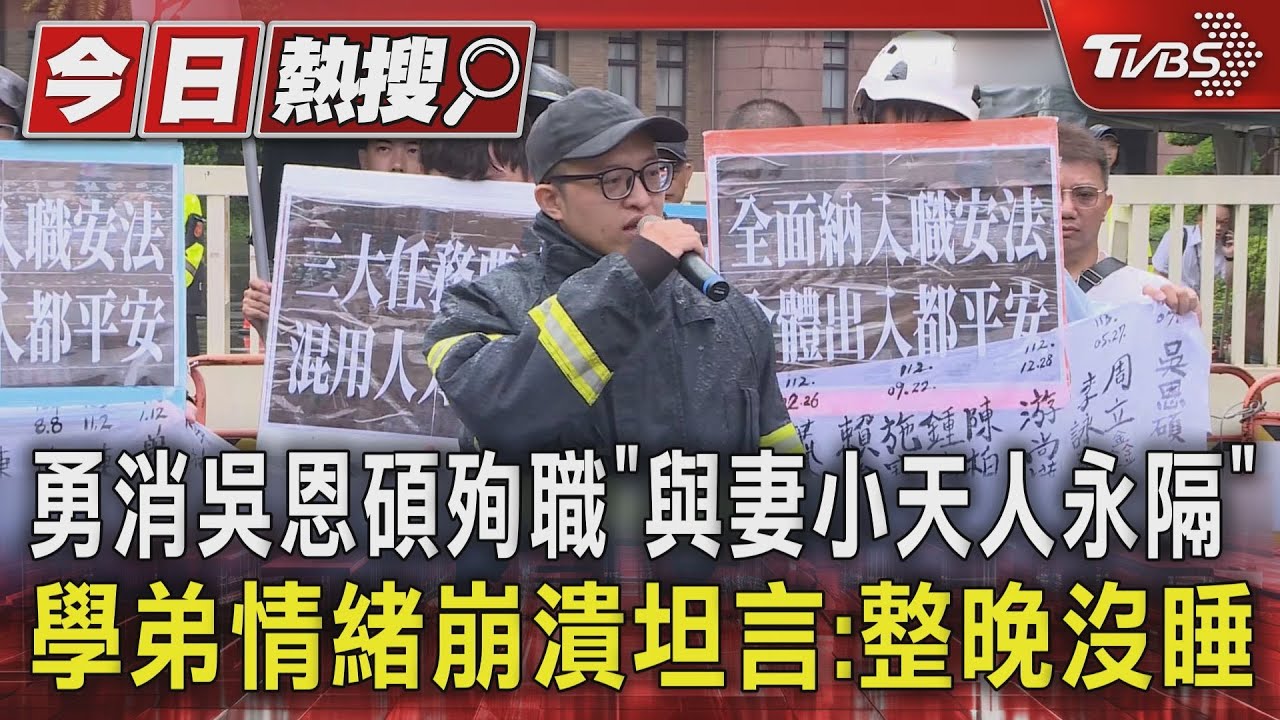 勇消吳恩碩殉職「與妻小天人永隔」 學弟情緒崩潰坦言:整晚沒睡