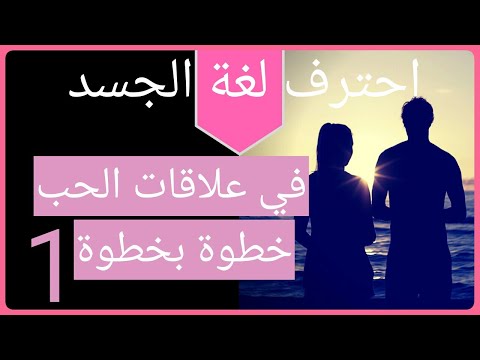 احترف خطوة بخطوة قراءة شريك حياتك //1