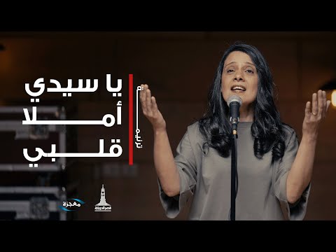 ترنيمة يا سيدي املا قلبي - فريق العائلة قصر الدوبارة