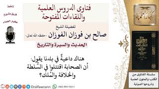 ما حكم من تكلم في الصحابة وذمّهم؟  لمعالي الشيخ صالح الفوزان image