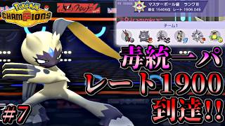 【ポケモンチャンピオンズ】毒統一パでレート1900達成！！相棒ペンドラーと共にマスボ級上位を目指す毒統一ランクバトル！【ポケチャン 毒統一パ ランクバトル 対戦実況】part7