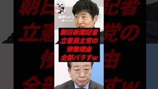 ㊗️70万再生！朝日新聞記者、立憲民主党の惨敗理由全部バラすw
