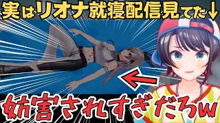 リオナの睡眠配信を見て驚愕するスバルやみこちたちw【ホロライブ 切り抜き／角巻わため／獅白ぼたん／さくらみこ／大空スバル】