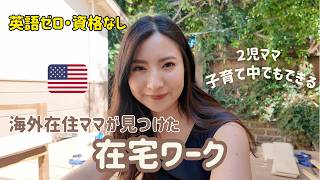 英語ゼロでも月○万！海外在住ママの在宅ワーク【収入公開】