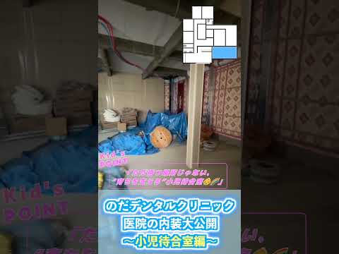 生命歯学科 【内装公開】小児専用の待合室がすごい！🧸✨#shorts  #歯科医院 #新規開業 #小児歯科 #杉並区 #歯医者 #のだデンタルクリニック