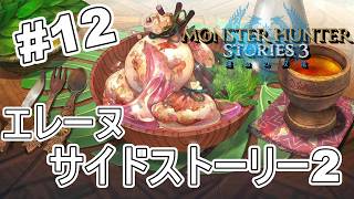 使ってるものはやばいがおいしそう！エレーヌサイドストーリー第2章【モンスターハンターストーリーズ3~運命の双竜~】実況プレイPart 12【MHS3】