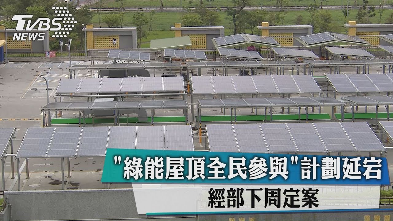 「綠能屋頂全民參與」計劃延宕 經部下週定案