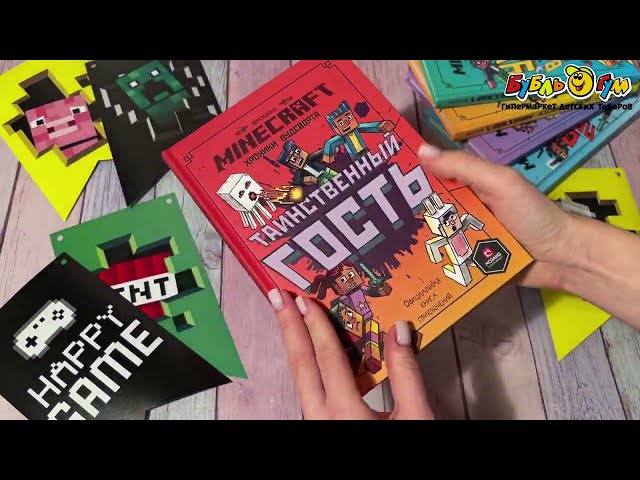 Книга Minecraft Таинственный гость - видео