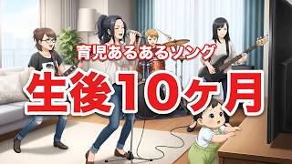 生後10ヶ月の赤ちゃんあるあるの歌【育児あるあるソング】