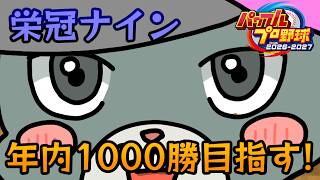 【パワプロ2026】現在301勝！栄冠ナイン年内1000勝達成したいっ【初見歓迎/#Vtuber】