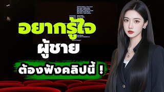 Download lagu อยากรู้ใจผู้ชายต้องฟังคลิปนี้! สัญญาณบอกว่าเขารักจริง | พอดแคสต์ความรัก // Mind of Love mp3 Download lagu อยากรู้ใจผู้ชายต้องฟังคลิปนี้! สัญญาณบอกว่าเขารักจริง | พอดแคสต์ความรัก // Mind of Love mp3