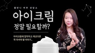 아이크림 효과? 잘못하면 주름이 더 생길 수도 있다? | 12년차 피부과 의사 별언니의 피부 상담소