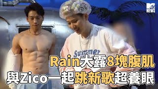 【M有料】Rain大露8塊腹肌 與Zico一起跳新歌超養眼 | MTV NEWS