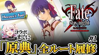 【fate】色々とヤバすぎると謳われるHF√完全初見| PART1【ネタバレあり】