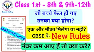 Class 9th and 11th Pass Criteria - New Rules for Compartment exam for class 1st to 12th Students 👍
