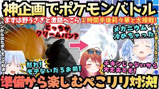 【あれぇ？罰ゲーム有りだよねぇ？(二人)】パン食ってシール引いて煽り合う！莉々華の神企画を天才と称し準備から楽しむクリームパンぺこらVSヤドンって言っちゃう莉々華の大激闘【兎田ぺこら／一条莉々華】