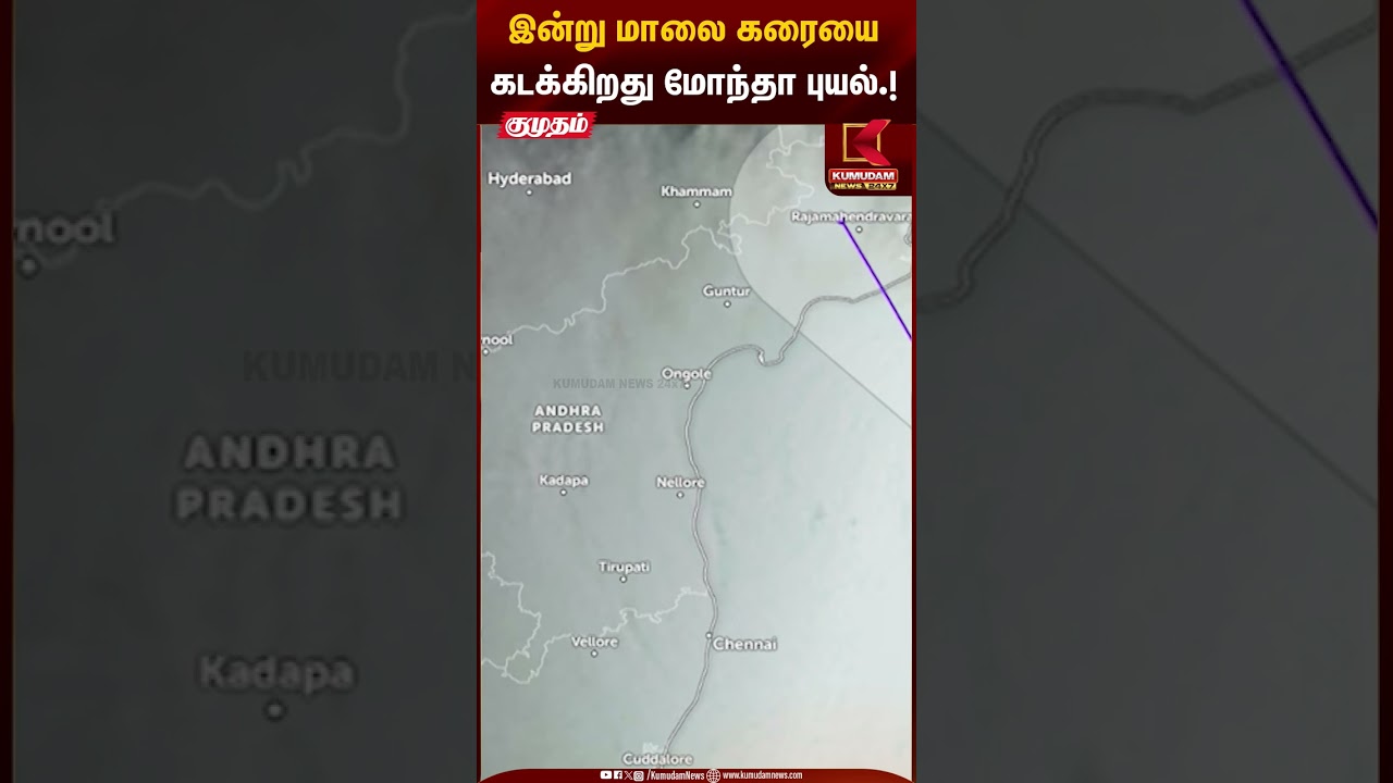Cyclone Montha | இன்று மாலை கரையை கடக்கிறது மோந்தா புயல் | Kumudam News