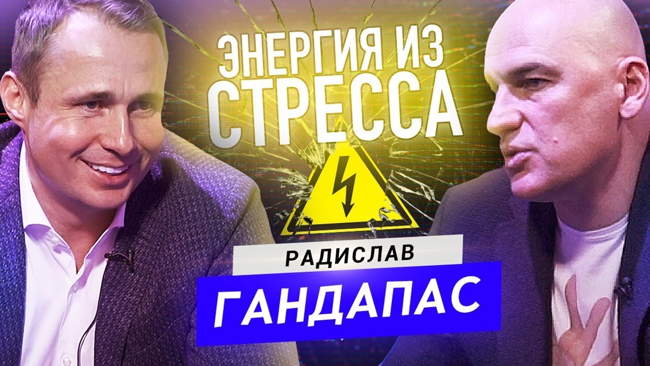 Плюсы и минусы стресса. Как оставаться на плаву? Польза больших нагрузок? Радислав Гандапас