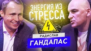 Плюсы и минусы стресса. Как оставаться на плаву? Польза больших нагрузок? Радислав Гандапас