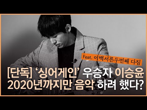 '싱어게인 우승' 30호 이승윤 "음악 2020년까지만 하려고..."