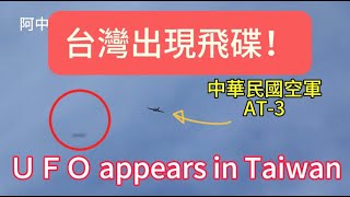 台灣出現飛碟?！水溪靶場AT-3教練機發射火箭驚見UFO不明飛行物!UFO appears in Taiwan!