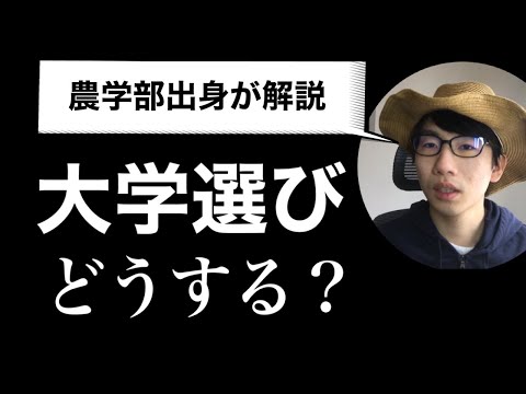 生物生産学科 【大学選択】結局、農学部はどこがおすすめなの？