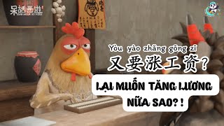 LẠI MUỐN TĂNG LƯƠNG NỮA SAO?  又要涨工资？ 又要漲工資？ Hoạt hình Tiếng Trung #dahuaxiyou