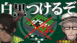 【アラランディス】荒咬オウガくんがオセロしに来ました~飲酒雑談~【ホロスターズ】のサムネイル