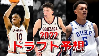 【NBA】2022年ドラフト指名予想（1～30位）