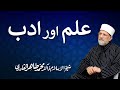 Ilm aur adab | علم اور ادب | Shaykh-ul-Islam Dr Muhammad Tahir-ul-Qadri