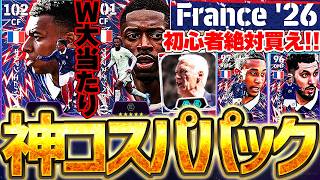 【コスパ神】エムバペ＆デンベレ流石に強すぎないか...？監督も超優秀な初心者必須パックがこちらです。W杯限定フランスパック全11選手当たりランキング【eFootball/イーフト2026アプリ】