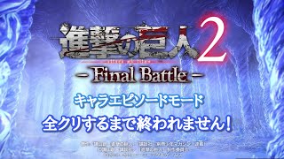 【進撃の巨人2-Final Battle-】キャラエピソードモード全クリするまで終われません！(完)