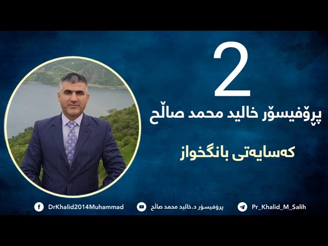 کەسایەتی بانگخواز