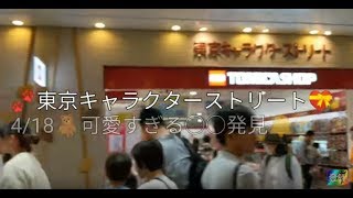 Hey, Jacky you are too cool !!👯東京駅キャラクターストリート🔔今日も来た👍