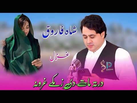 Shah Farooq | Derta Mat De Zamakay Ghrona | Pashto 🎵 Ghazal | khyal ya der kam qimaty da