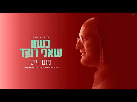 מוטי וייס - כשם שאני רוקד | Motty Weiss - Ke’shem she'ani roked