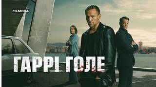 Гаррі Голе | Український дубльований трейлер | Netflix