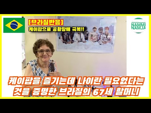 최근 케이팝 팬인 67세의 할머니가 브라질에서 화제가 된 이유