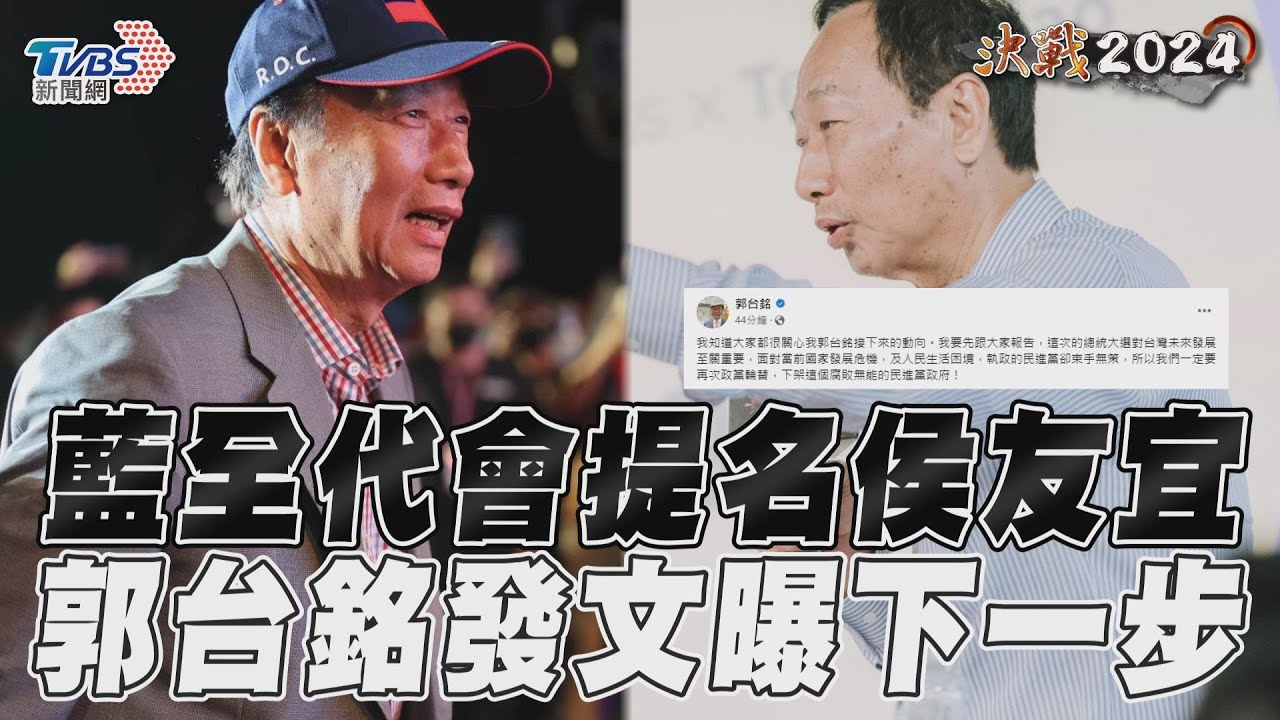 藍全代會今提名侯友宜 郭台銘突曝下一步:我不會讓大家失望