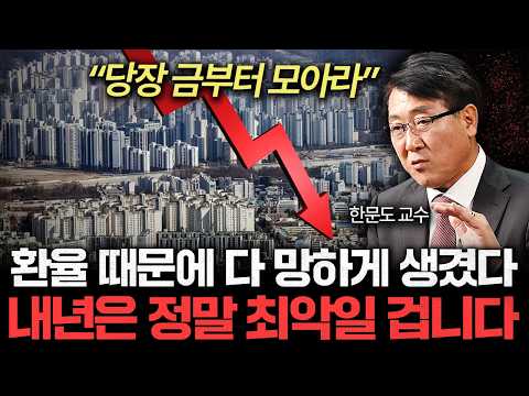 환율 때문에 다 망하게 생겼다 경험해보지 못한 위기가 찾아 올 겁니다