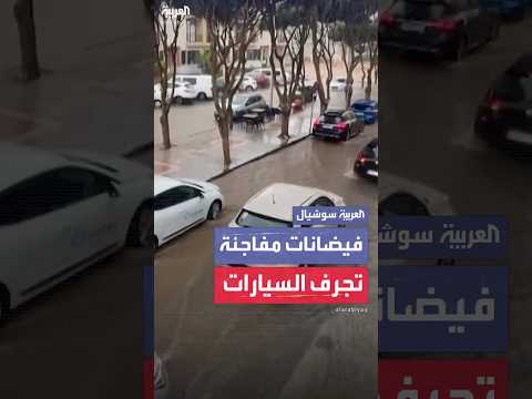 فيديو | فيضانات مفاجئة تجرف السيارات في جران كناريا الإسبانية