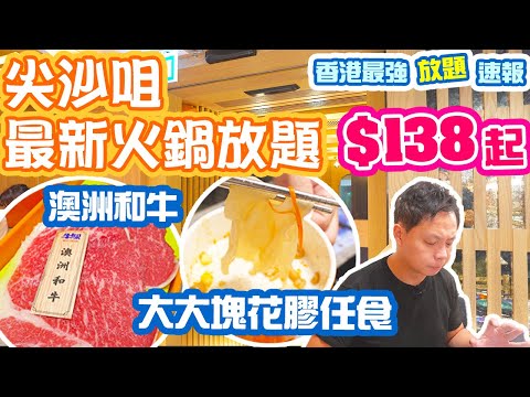 【放題速報】最平$138 尖沙咀鬧市最新火鍋放題 有質素! 大大塊花膠 澳洲和牛 海鮮 麻辣火鍋放題 牛駅麻辣火鍋放題 Hong Kong Food Tour | 吃喝玩樂