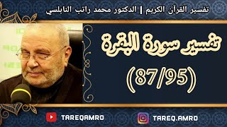 د.محمد راتب النابلسي - تفسير سورة البقرة ( 87 \ 95 )