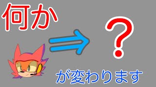 何かが変わったようです