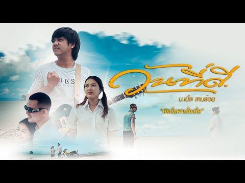 เพลง วันที่ดี ของ บ.เบิ้ล สามร้อย ใน YouTube