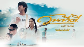 คอร์ดเพลง วันที่ดี บ.เบิ้ล สามร้อย คอร์ดเพลง วันที่ดี บ.เบิ้ล สามร้อย